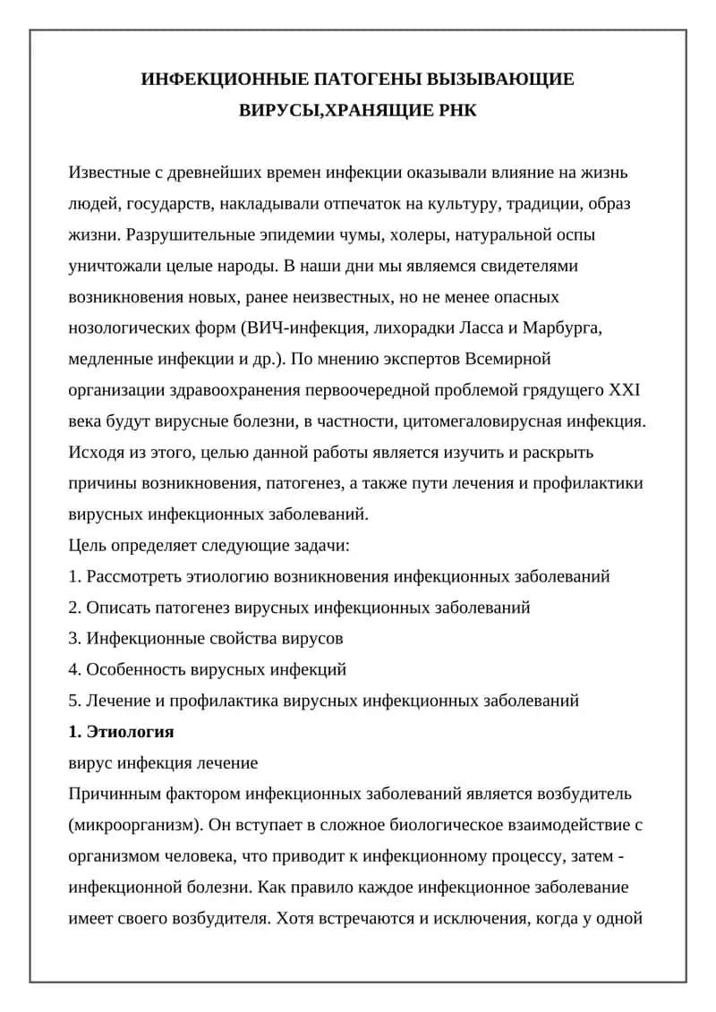 Инфекционные патогены вызывающие вирусы, хранящие РНК 1