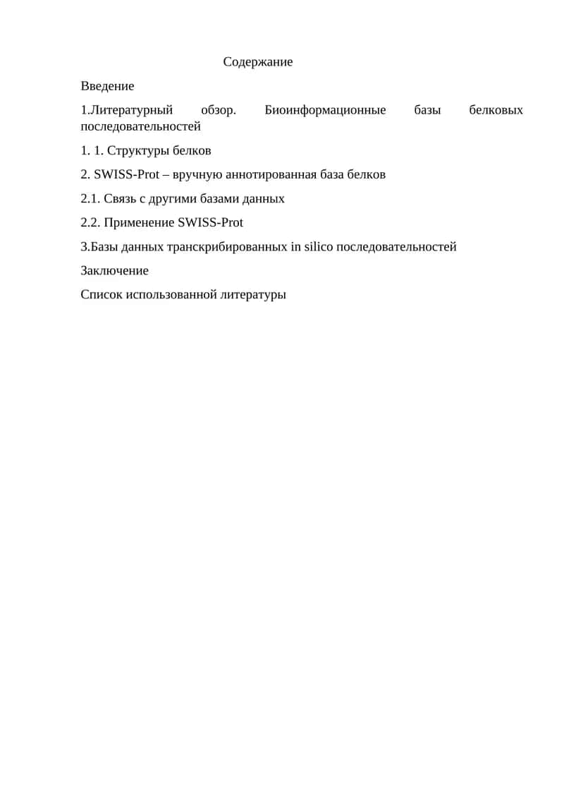 Биоинформационные базы белковых последовательностей 1