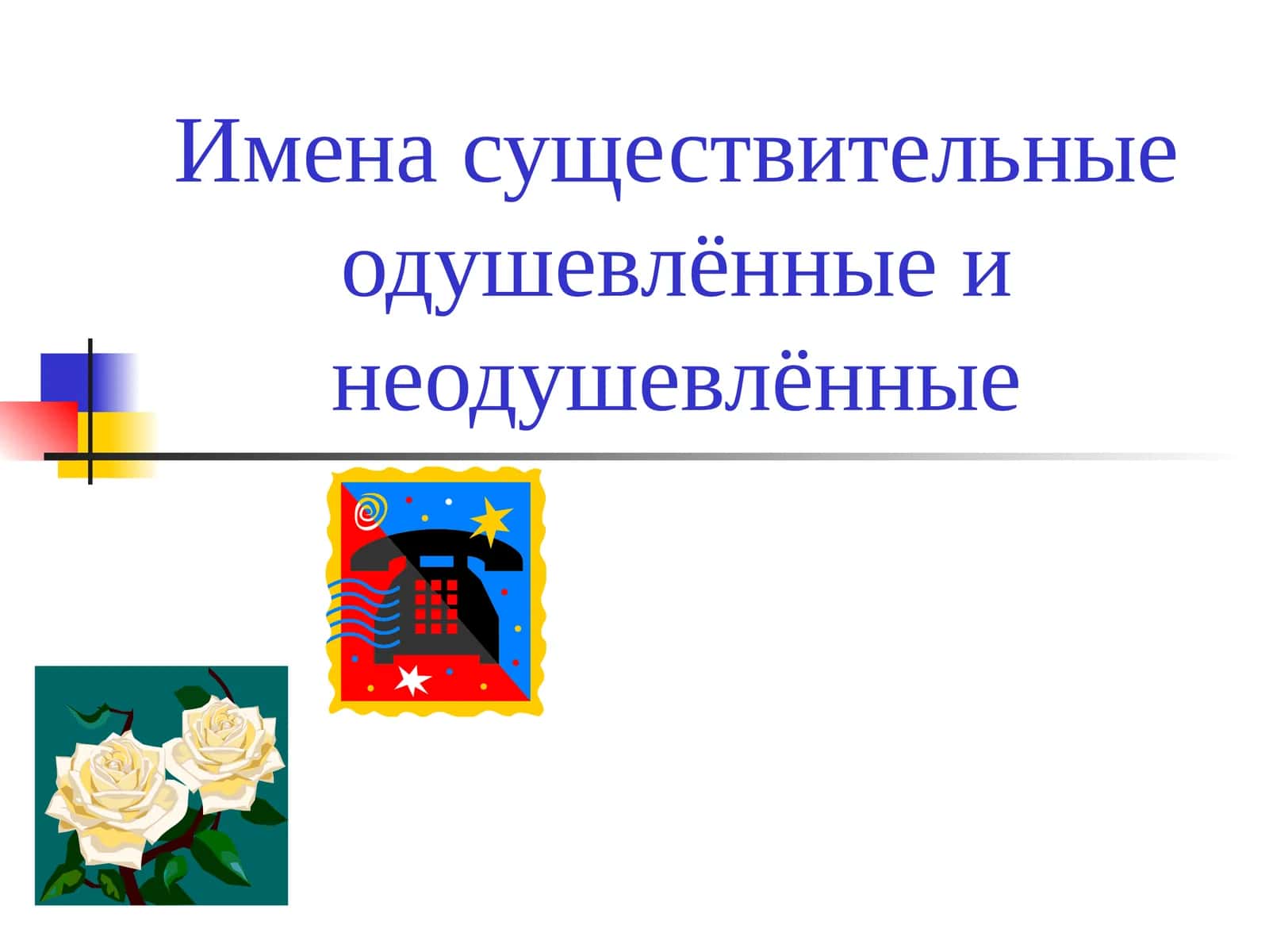 Имена существительные одушевлённые и неодушевлённые 1