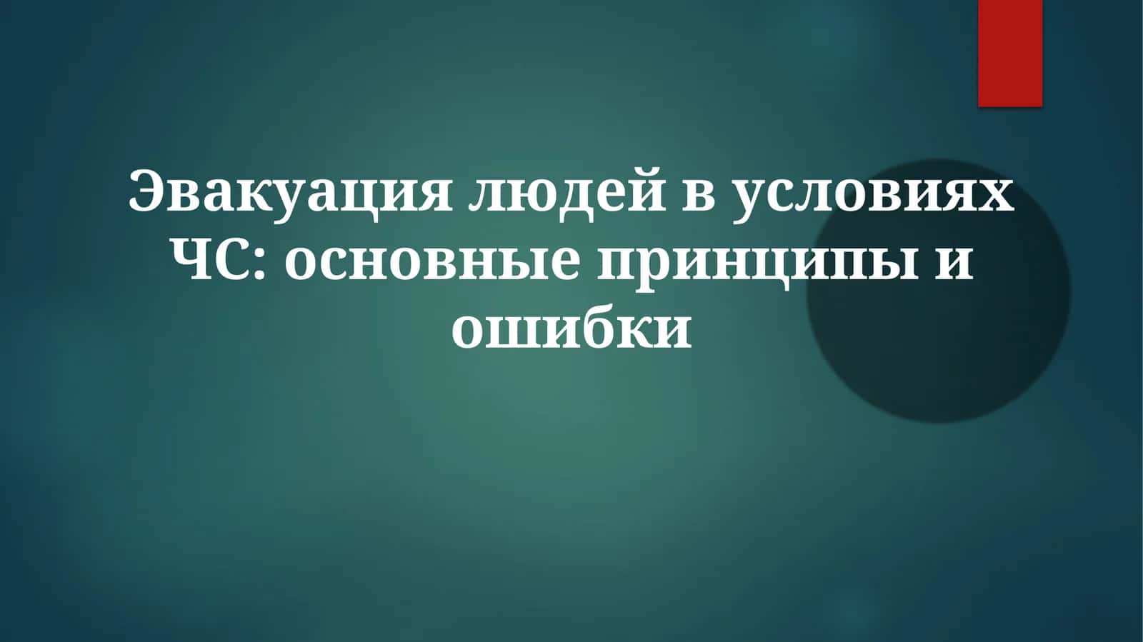 Эвакуация людей в условиях ЧС: основные принципы и ошибки 1