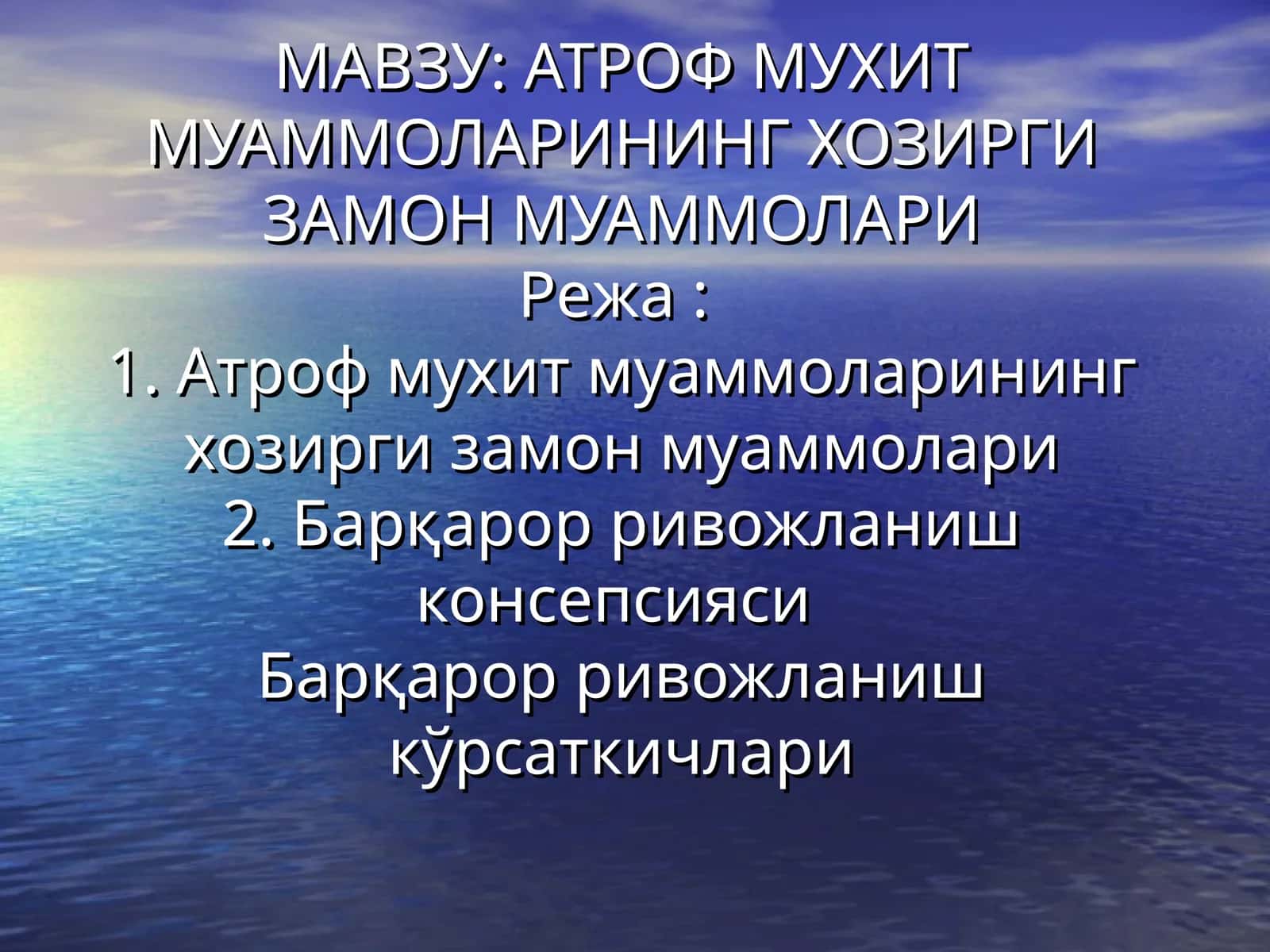 АТРОФ МУХИТ МУАММОЛАРИНИНГ ХОЗИРГИ ЗАМОН МУАММОЛАРИ 1