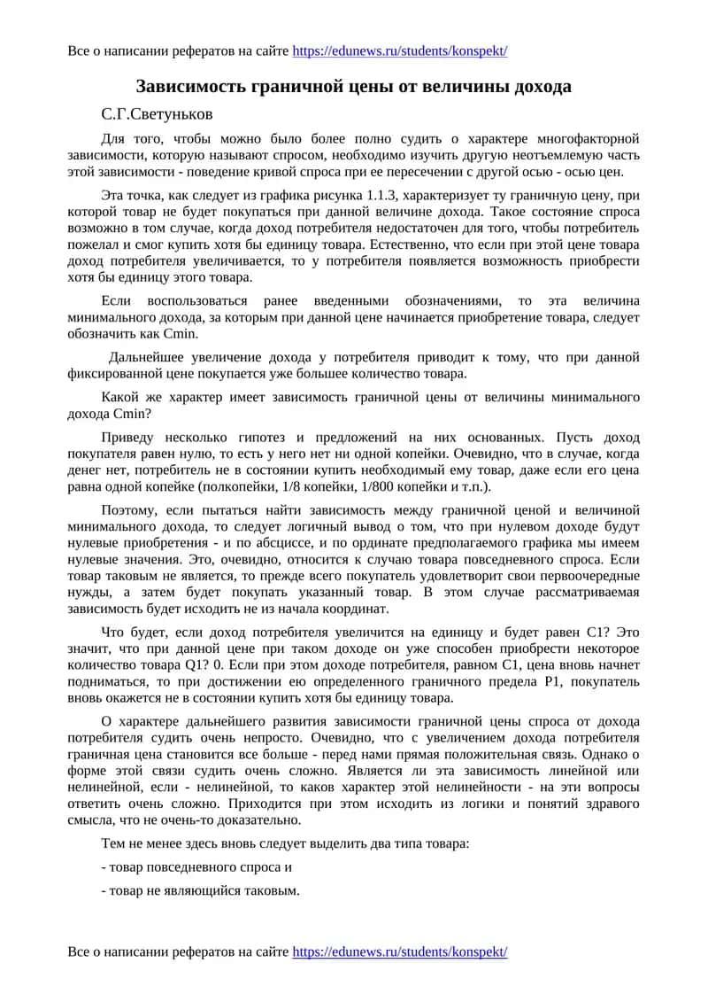 Зависимость граничной цены от величины дохода 1