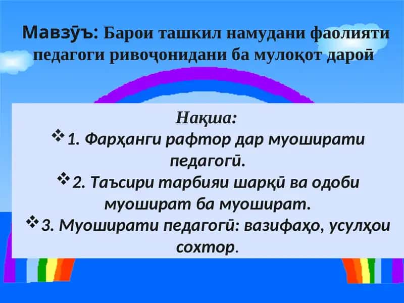 Барои ташкил намудани фаолияти педагоги ривоҷонидани ба мулоқот дароӣ 1