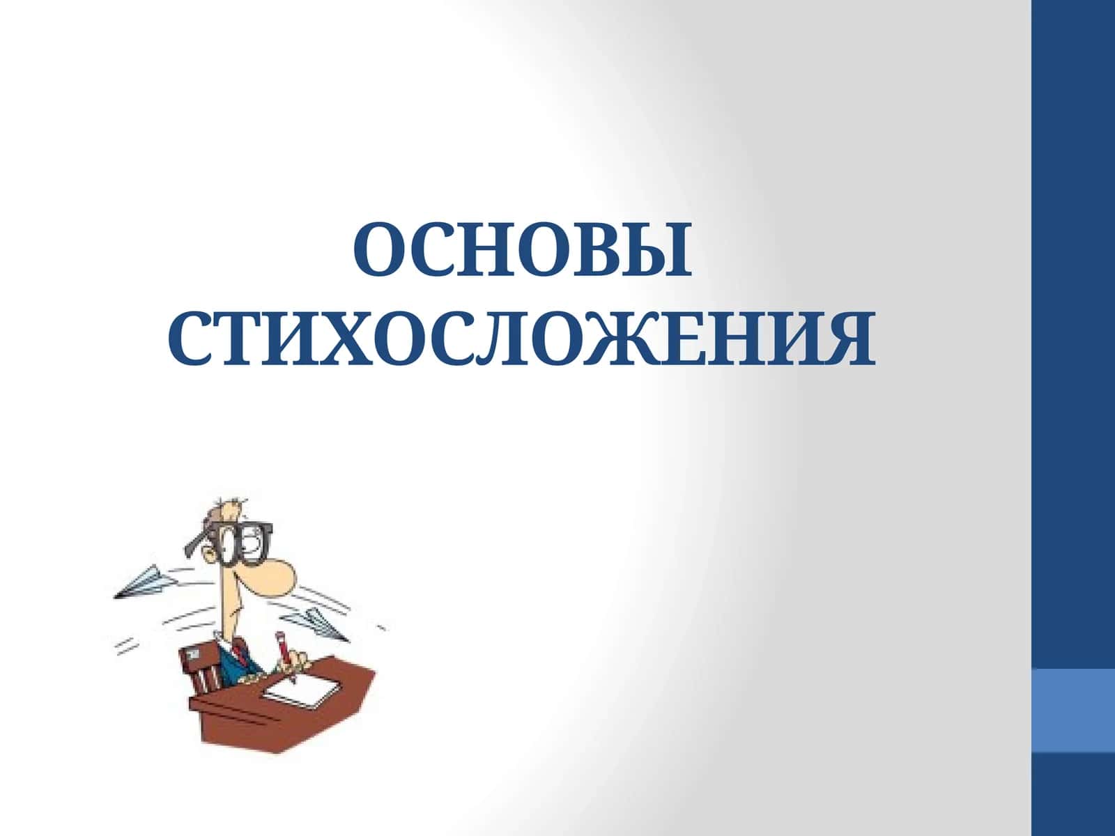 ОСНОВЫ СТИХОСЛОЖЕНИЯ 1