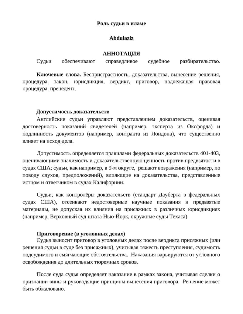 Роль судьи в иламе 1