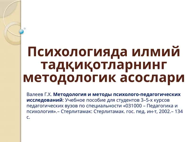 Психологияда илмий тадқиқотларнинг методологик асослари 1