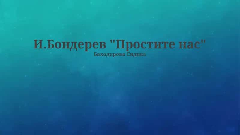 Простите нас 1