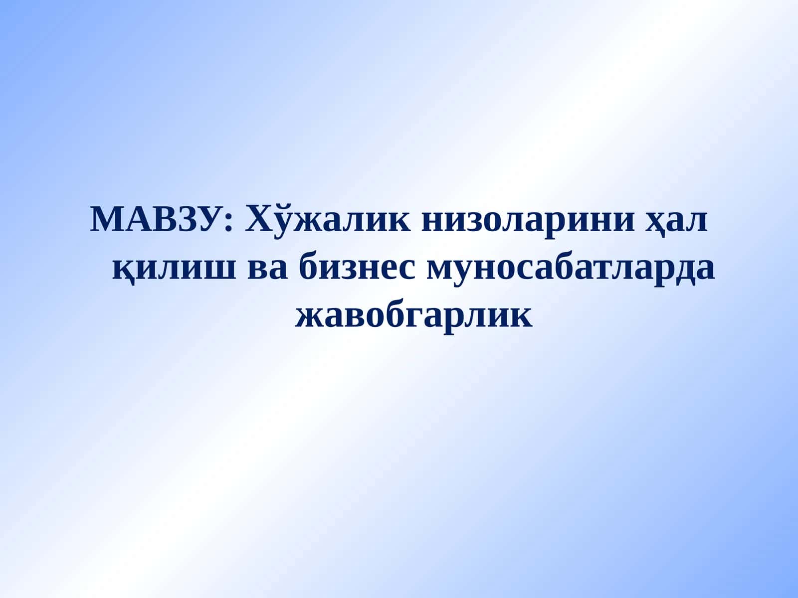 Хўжалик низоларини ҳал қилишва бизнес муносабатларда жавобгарлик 1