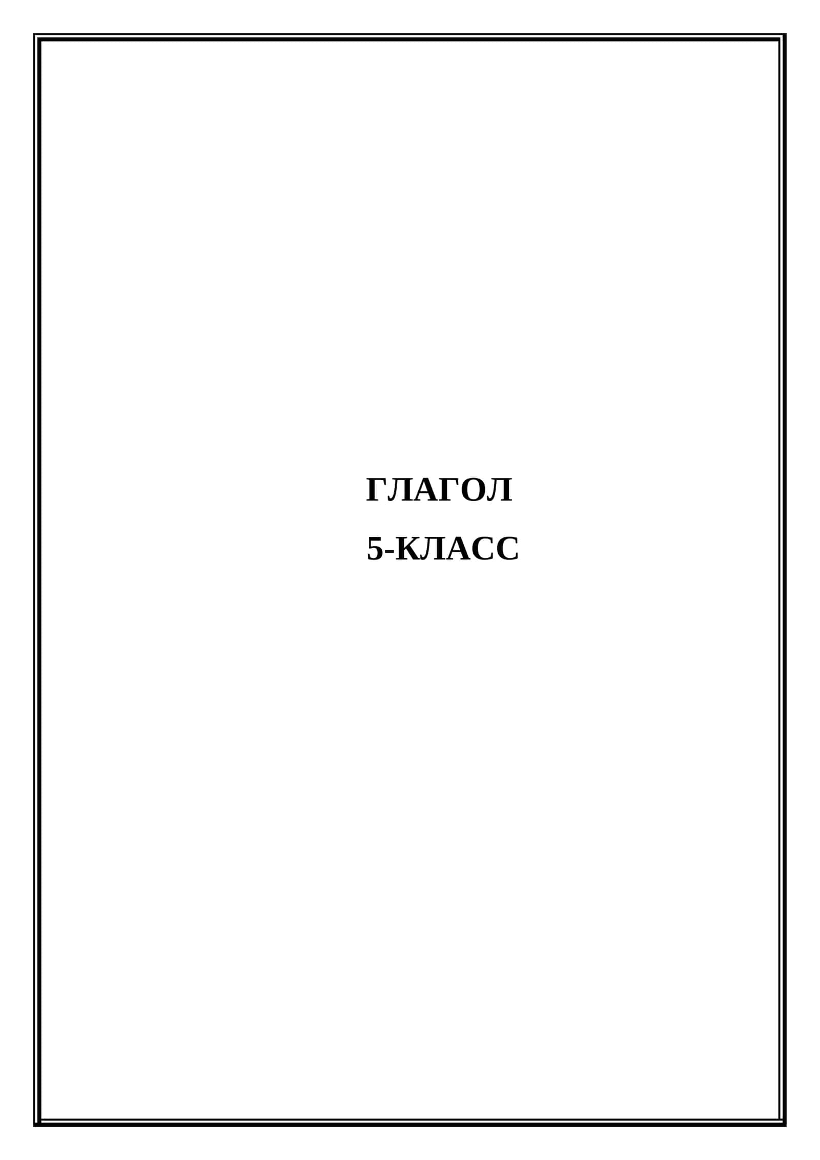 Глагол 5-класс (Разработка Микроурока) 1