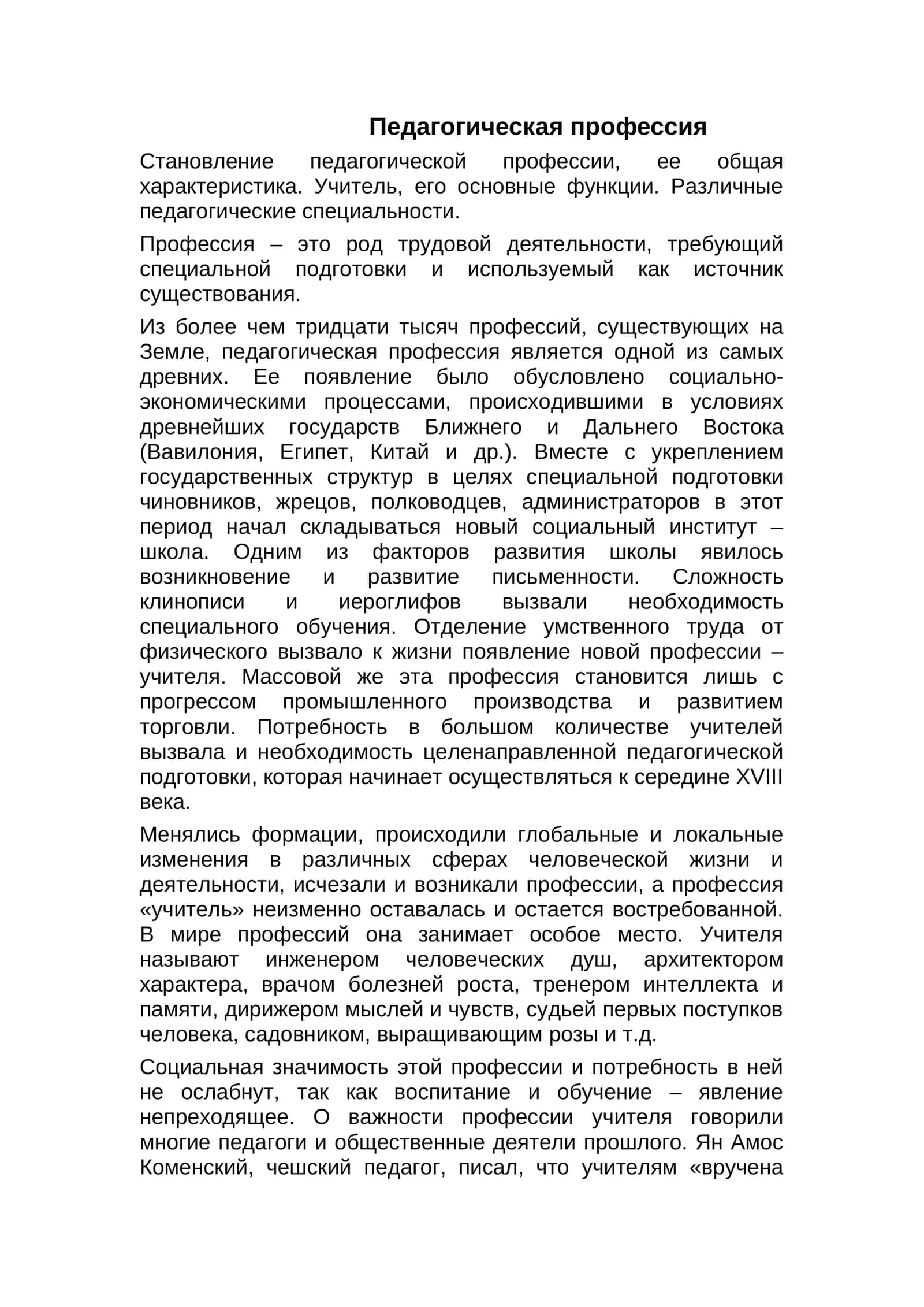 Педагогическая профессия 1