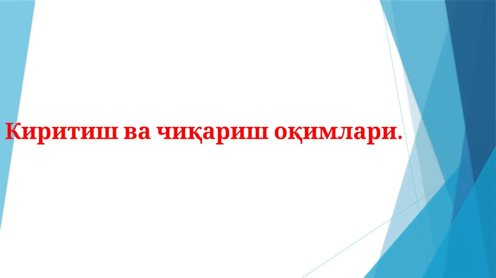 Киритиш ва чиқариш оқимлари 1