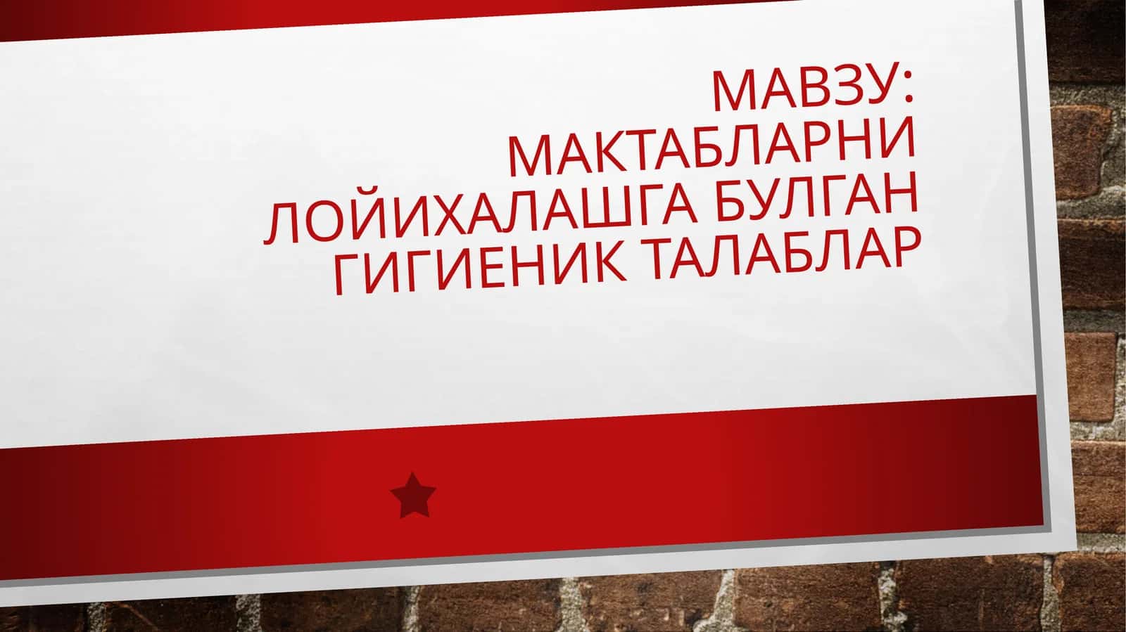 Мавзу: Мактабларни лойихалашга булган гигиеник талаблар 1