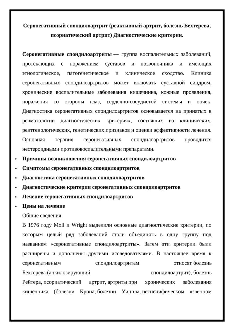 Серонегативный спондилоартрит (реактивный артрит, болезнь Бехтерева, псориатический артрит) Диагностические критерии 1