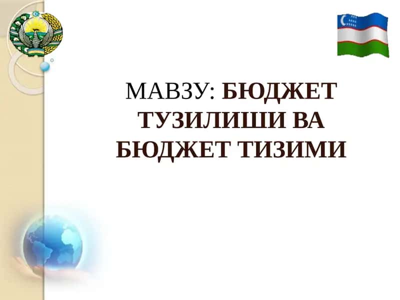 БЮДЖЕТ ТУЗИЛИШИ ВА БЮДЖЕТ ТИЗИМИ 1