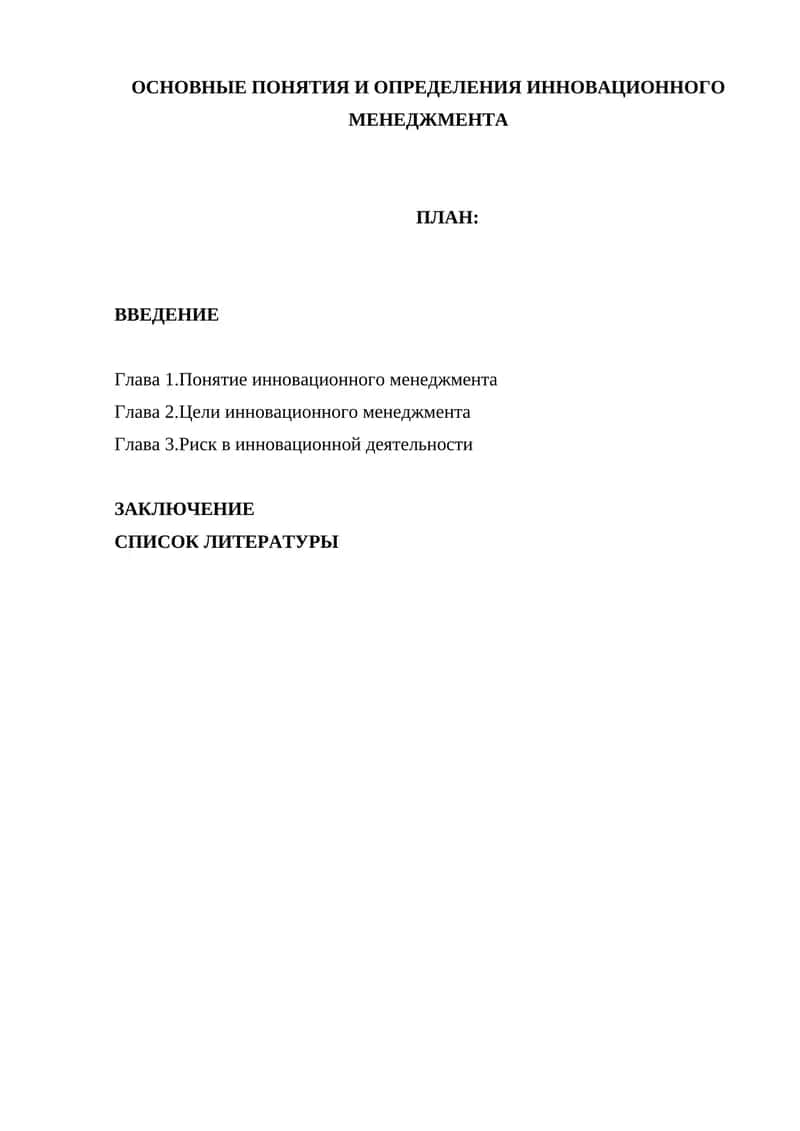 ОСНОВНЫЕ ПОНЯТИЯ И ОПРЕДЕЛЕНИЯ ИННОВАЦИОННОГО МЕНЕДЖМЕНТА 1