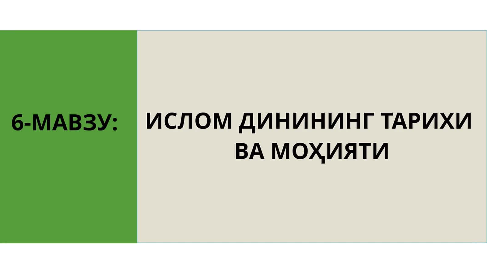 ИСЛОМ ДИНИНИНГ ТАРИХИ ВА МОҲИЯТИ 6-МАВЗУ 1