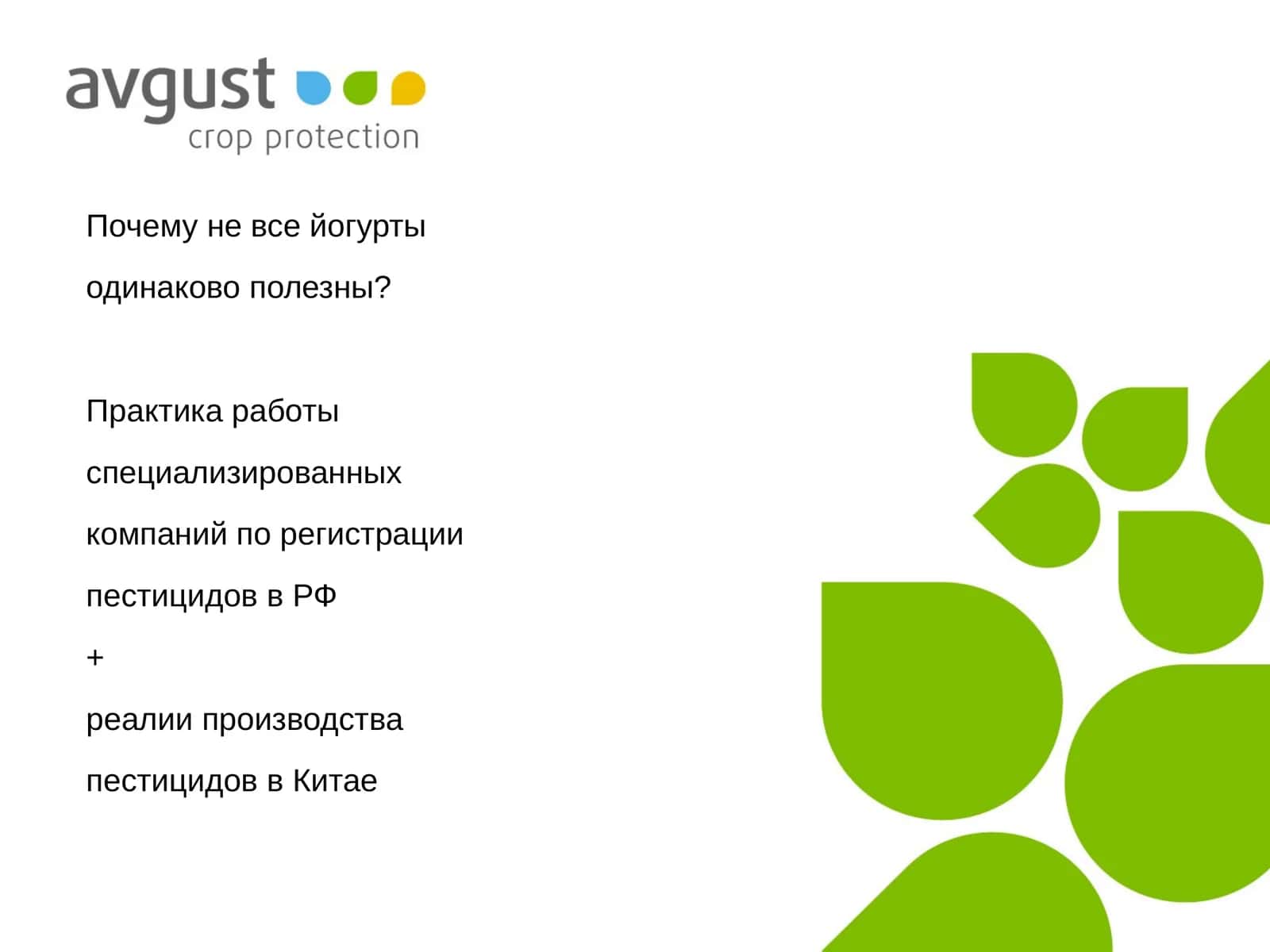 Производство пестицидов в Китае + Реалии Российской регистрации 1