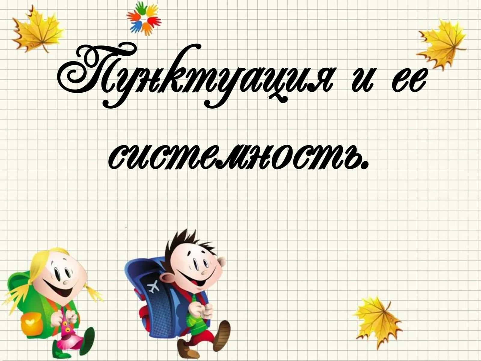 Пунктуация и ее системность 1