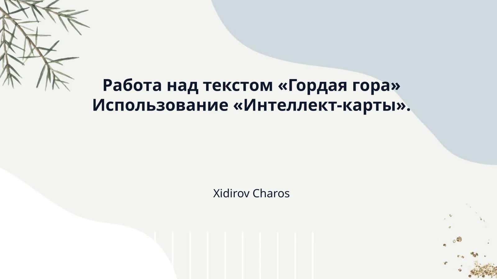 Работа над текстом «Гордая гора» Использование «Интеллект-карты». 1