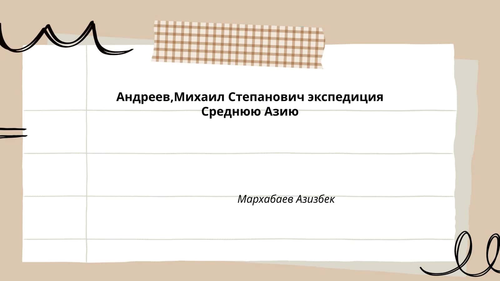 Михаил Степанович Андреев экспедиция Среднюю Азию 1