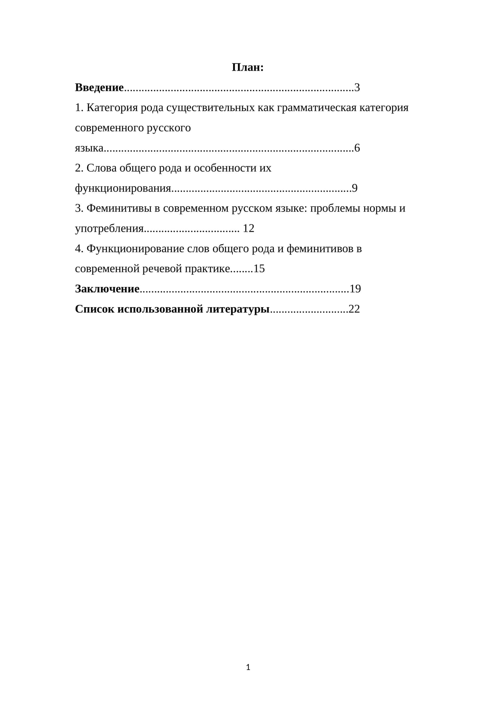 Специфика категории рода существительных в современном русском языке (проблемы слов общего рода, феминитивы) 1