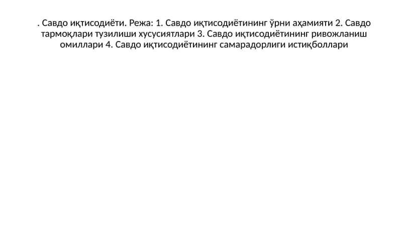 Савдо иқтисодиёти 1