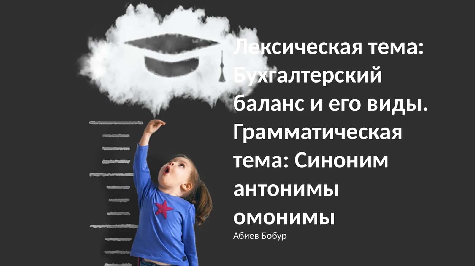Бухгалтерский баланс и его виды 1