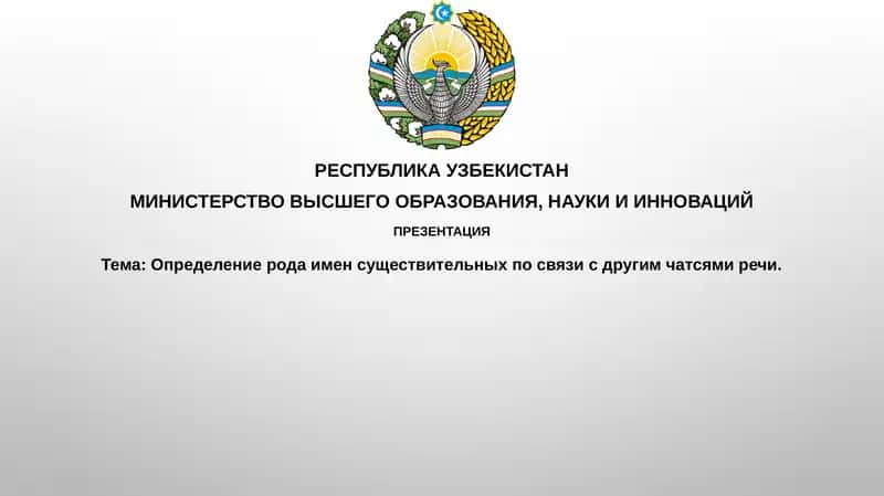 Тема:Определениеродаименсуществительныхпосвязисдругимчатсямиречи 1