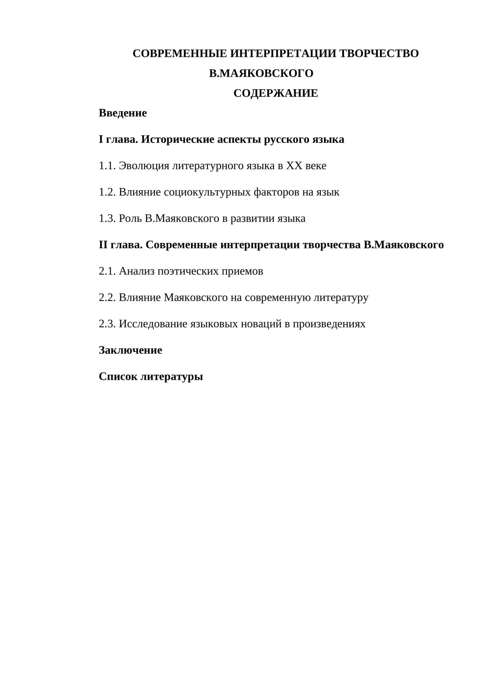 СОВРЕМЕННЫЕ ИНТЕРПРЕТАЦИИ ТВОРЧЕСТВО В.МАЯКОВСКОГО 1