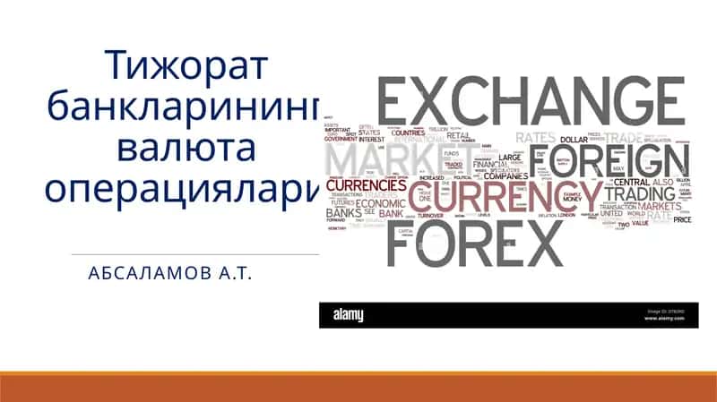 Тижорат банкларининг валюта операциялари 1