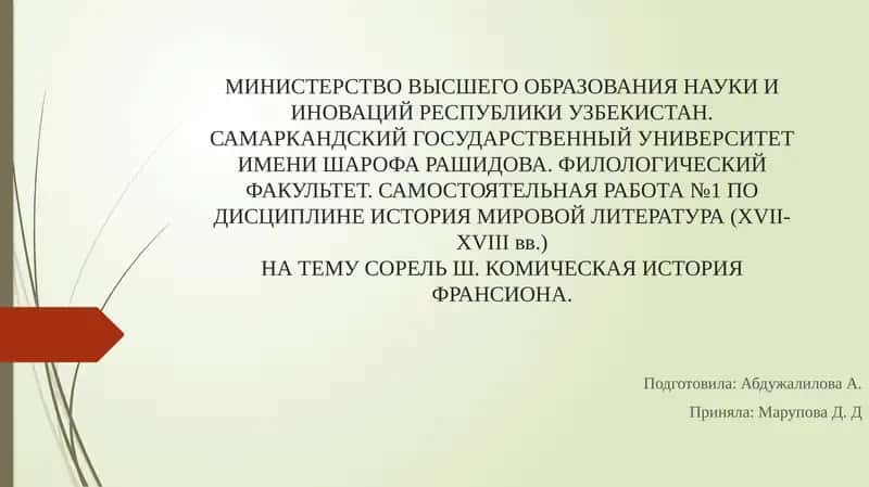 ДЛЯ ДИСЦИПЛИНЫ ИСТОРИЯ МИРОВОЙ ЛИТЕРАТУРЫ(XVII-XVIIIвв.)НА ТЕМУСОРЕЛЬ Ш. КОМИЧЕСКАЯ ИСТОРИЯ ФРАНСИОНА 1