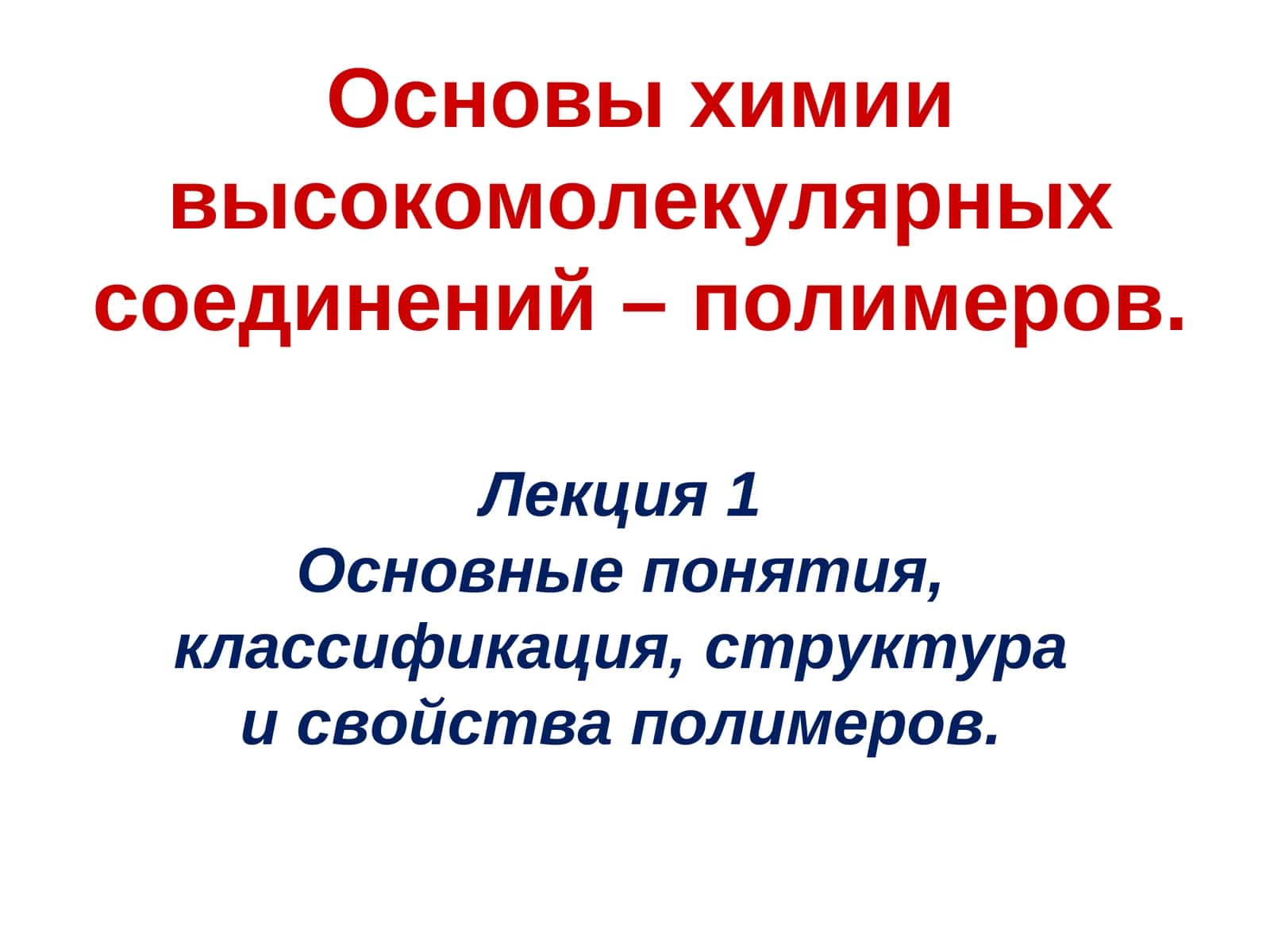 Основы химии высокомолекулярных соединений – полимеров 1