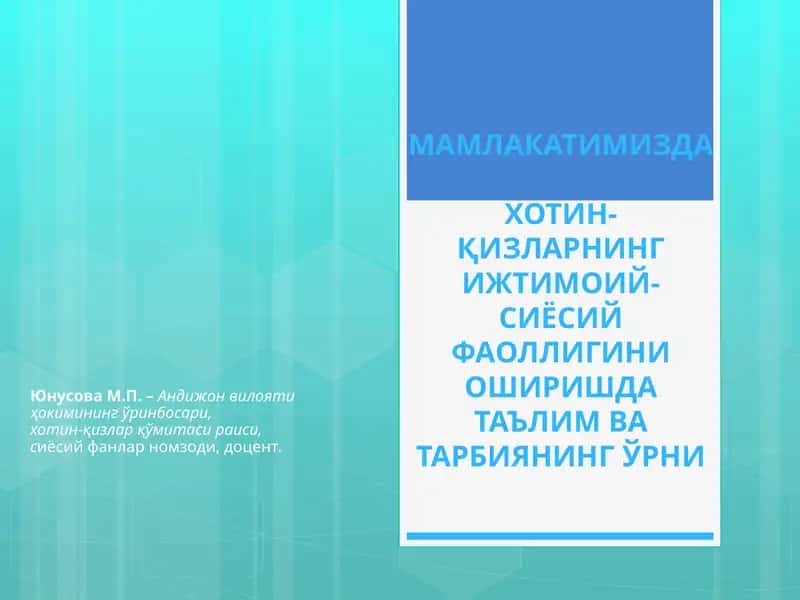 МАМЛАКАТИМИЗДАХОТИН-ҚИЗЛАРНИНГ ИЖТИМОИЙ-СИЁСИЙ ФАОЛЛИГИНИ ОШИРИШДАТАЪЛИМ ВА ТАРБИЯНИНГ ЎРНИ 1