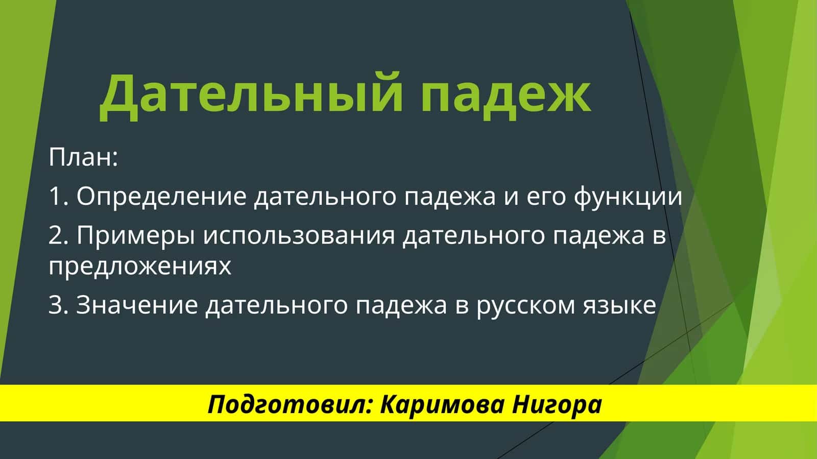 Дательный падеж 1