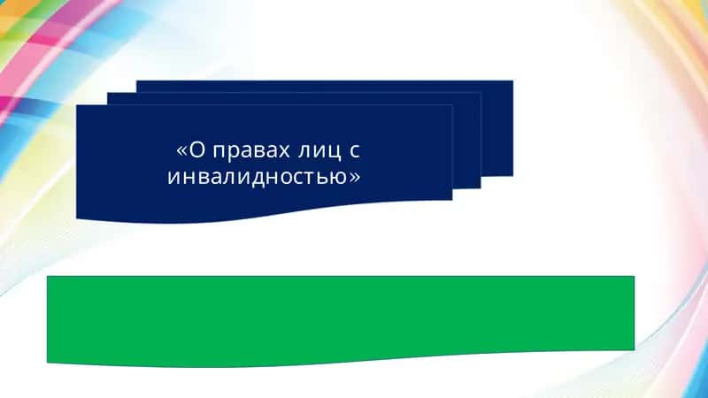 О правах лиц с инвалидностью 1