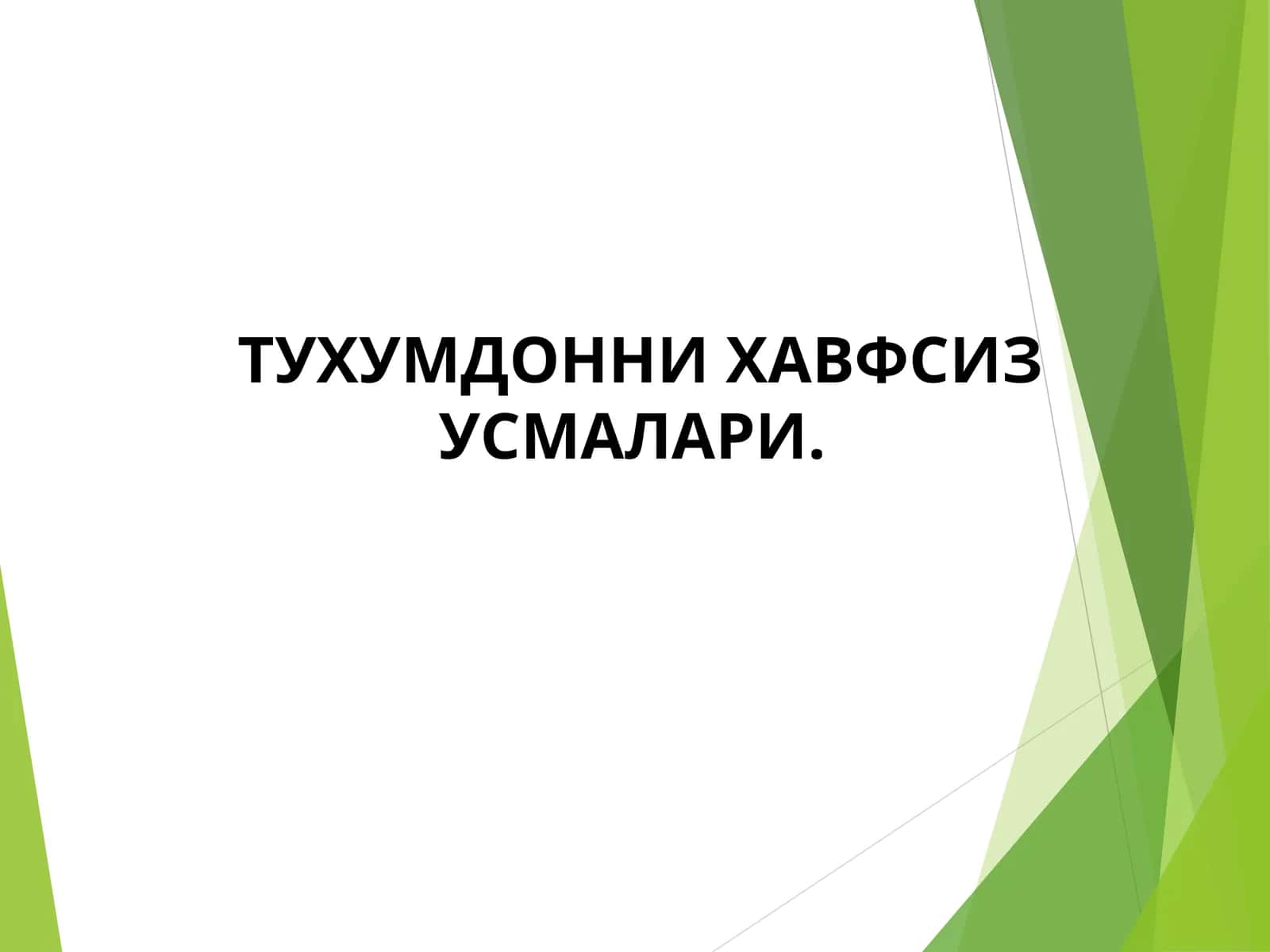 ТУХУМДОННИ ХАВФСИЗ УСМАЛАРИ 1