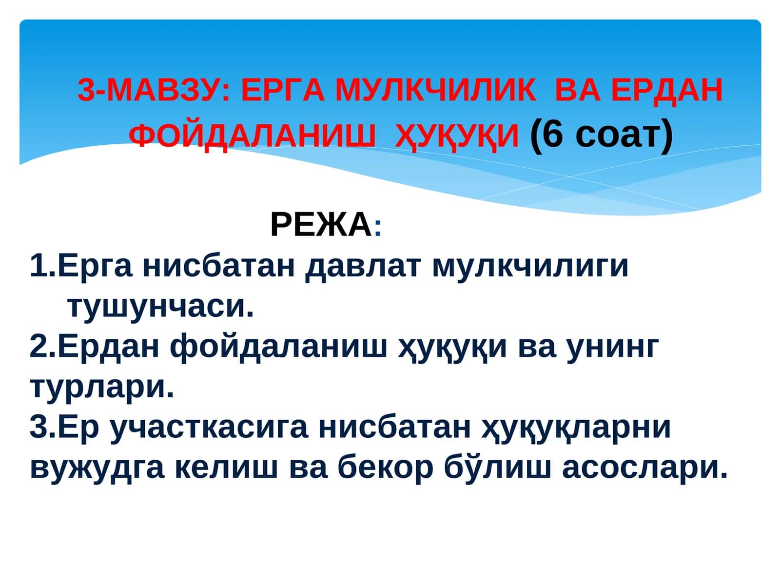 ЕРГА МУЛКЧИЛИК ВА ЕРДАНФОЙДАЛАНИШ ҲУҚУҚИ 1