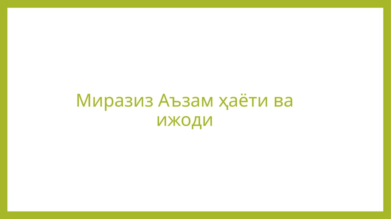 Миразиз Аъзам ҳаёти ва ижоди 1