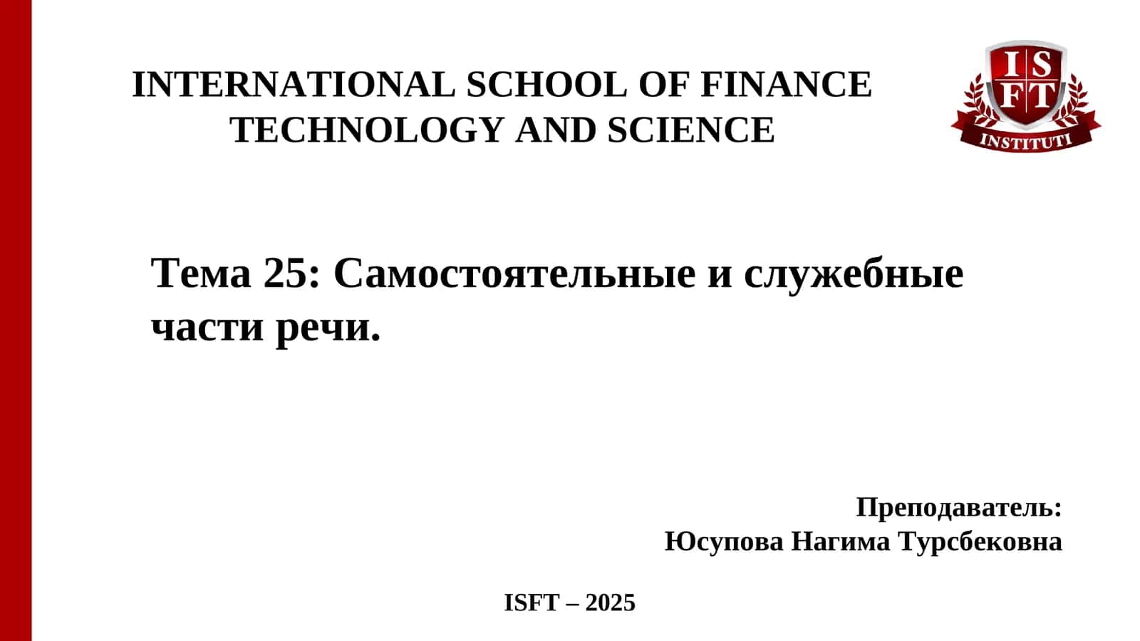 Тема 25: Самостоятельные и служебные части речи 1