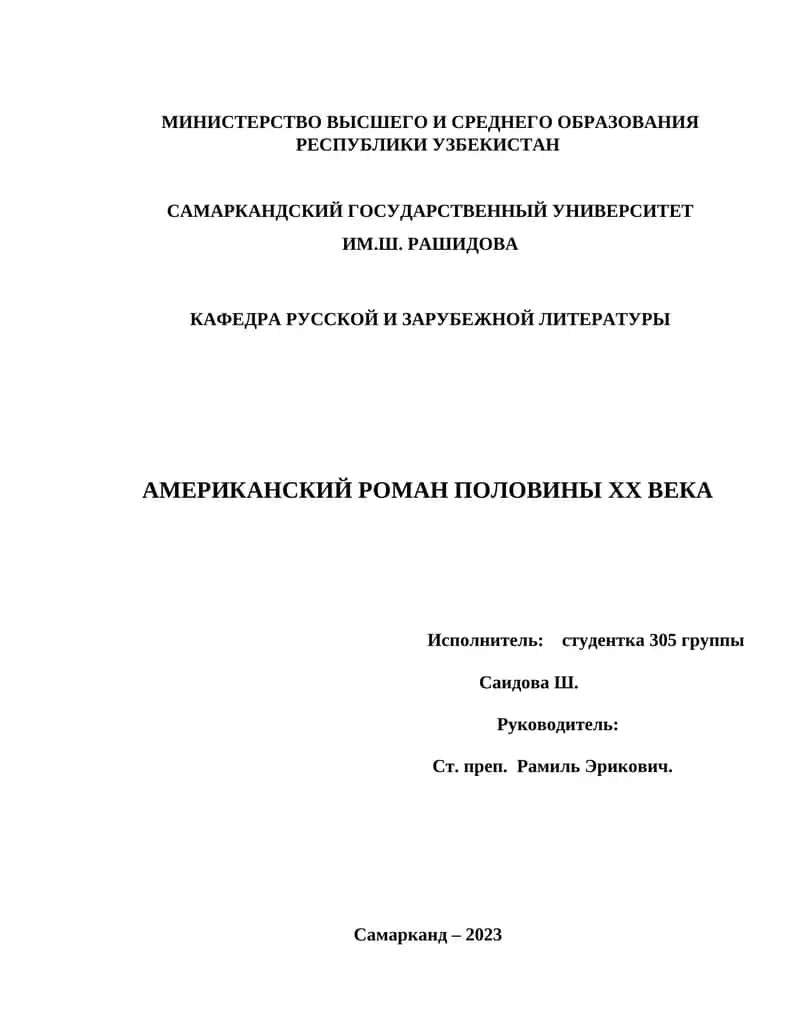 АМЕРИКАНСКИЙ РОМАН ПОЛОВИНЫ XX ВЕКА 1