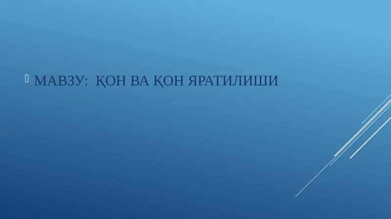 Қон ва қон яратилиши 1