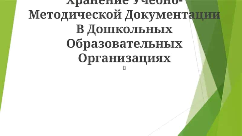 Хранение Учебно-Методической Документации В Дошкольных Образовательных Организациях 1