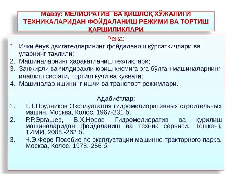 МЕЛИОРАТИВВА ҚИШЛОҚ ХЎЖАЛИГИ ТЕХНИКАЛАРИДАН ФОЙДАЛАНИШ РЕЖИМИ ВА ТОРТИШ ҚАРШИЛИКЛАРИ 1