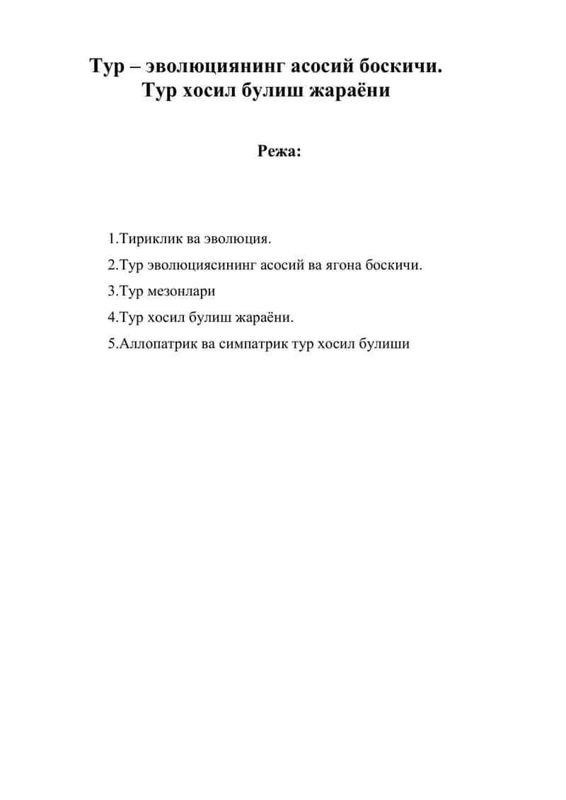 Тур – эволюциянинг асосий боскичи 1