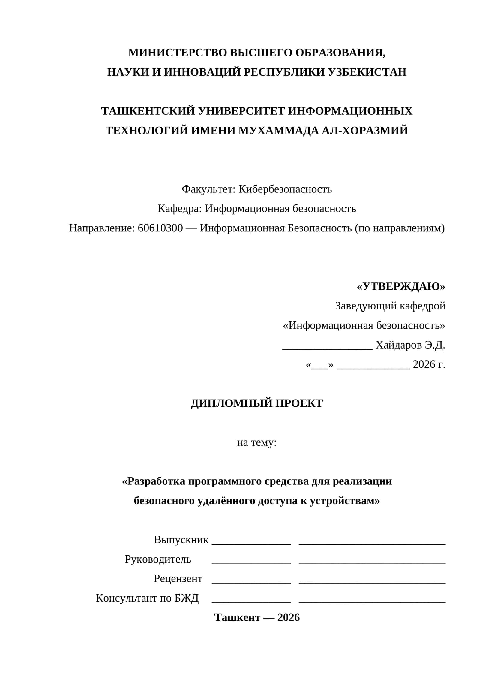 Разработка программного средства для реализации безопасного удалённого доступа к устройствам 1