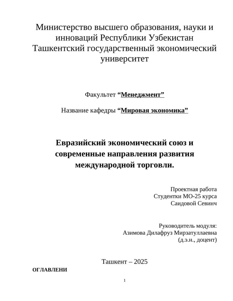 "Евразийский экономический союз и современные направления развития международной торговли" 1
