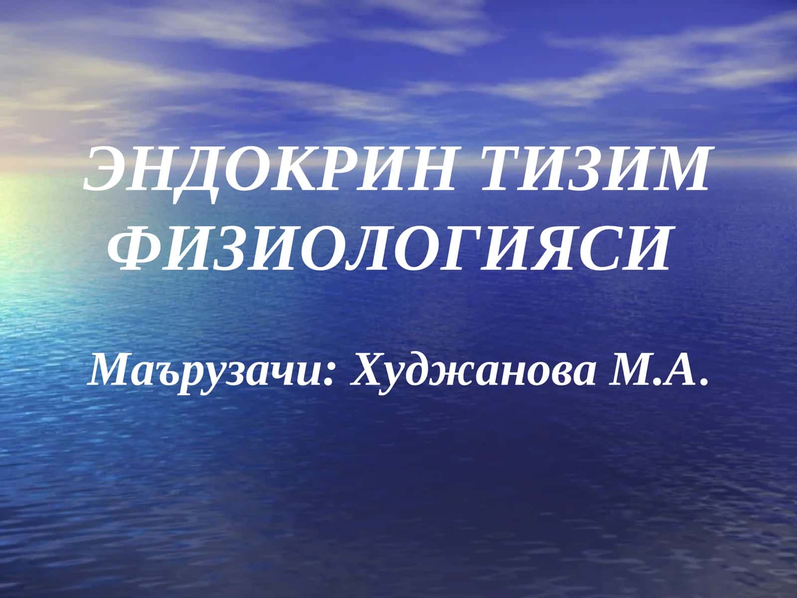 ЭНДОКРИН ТИЗИМ ФИЗИОЛОГИЯСИ 1