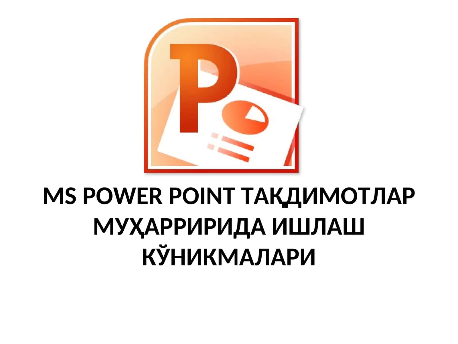 MS POWER POINT ТАҚДИМОТЛАР МУҲАРРИРИДА ИШЛАШ КЎНИКМАЛАРИ 1