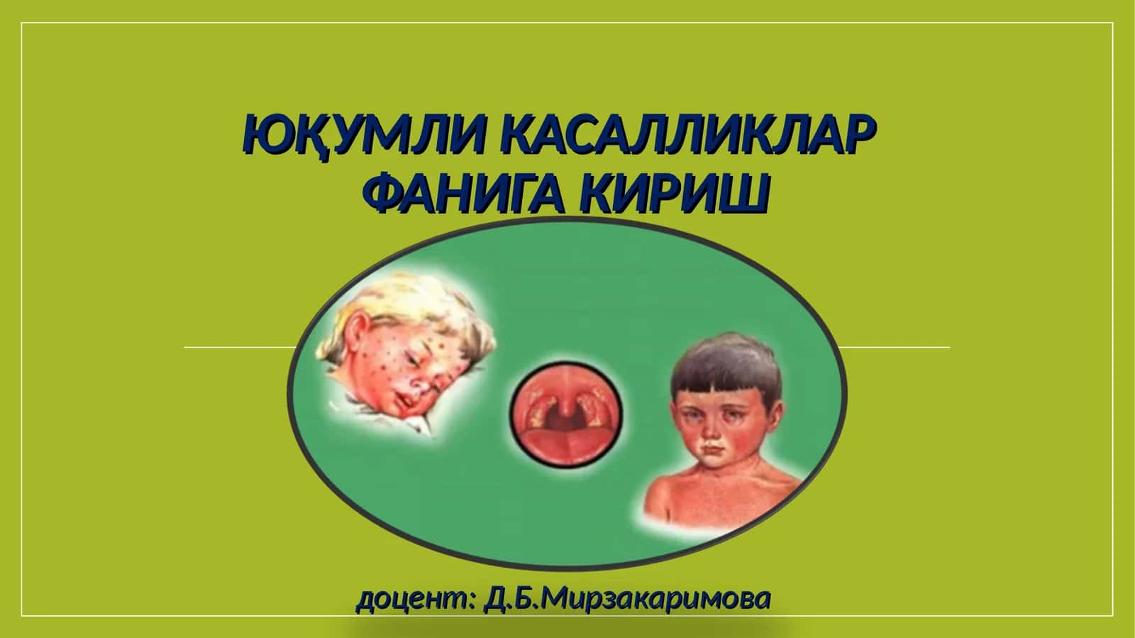 ЮҚУМЛИ КАСАЛЛИКЛАР ФАНИГА КИРИШ 1