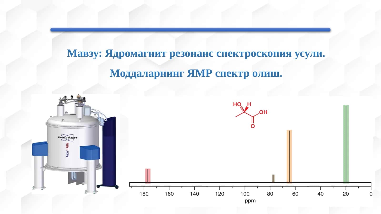 Ядромагнит резонанс спектроскопия усули. Моддаларнинг ЯМР спектролиш 1
